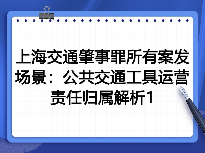 上海交通肇事罪所有案发场景:公共交通工具运营责任归属解析1