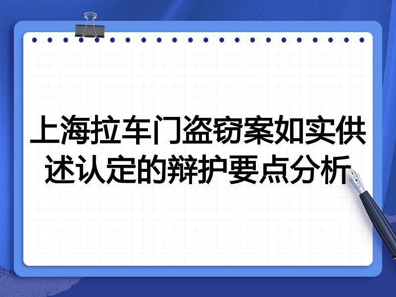 上海拉车门盗窃案如实供述认定的辩护要点分析