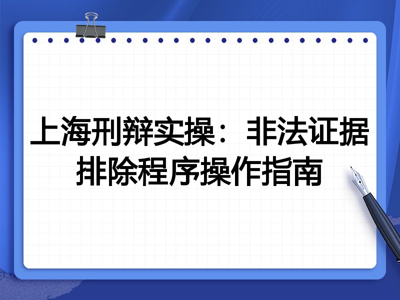 上海刑辩实操:非法证据排除程序操作指南