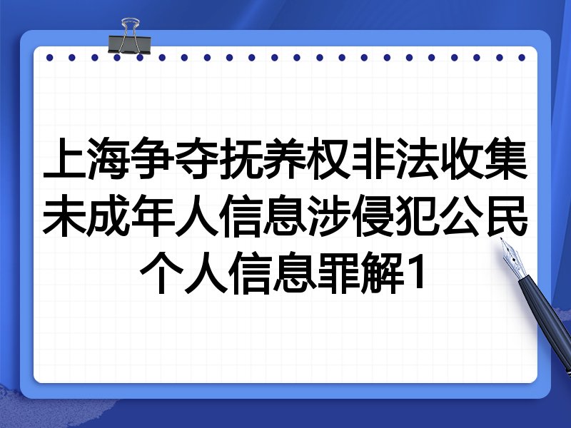 上海争夺抚养权非法收集未成年人信息涉侵犯公民个人信息罪解1