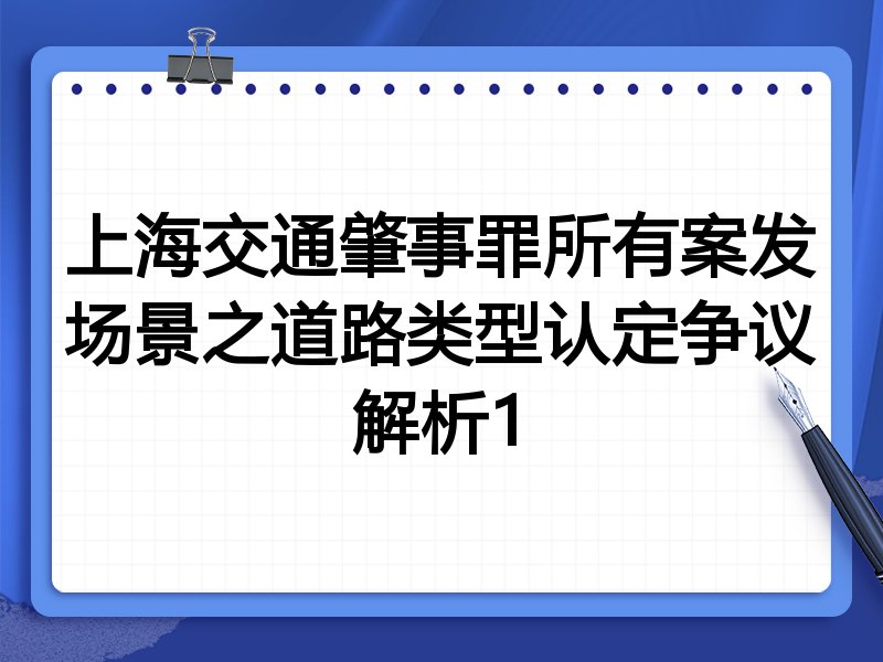 上海交通肇事罪所有案发场景之道路类型认定争议解析1
