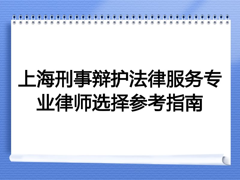上海刑事辩护法律服务专业律师选择参考指南
