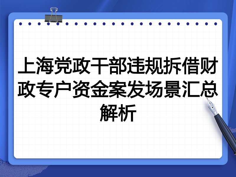 上海党政干部违规拆借财政专户资金案发场景汇总解析