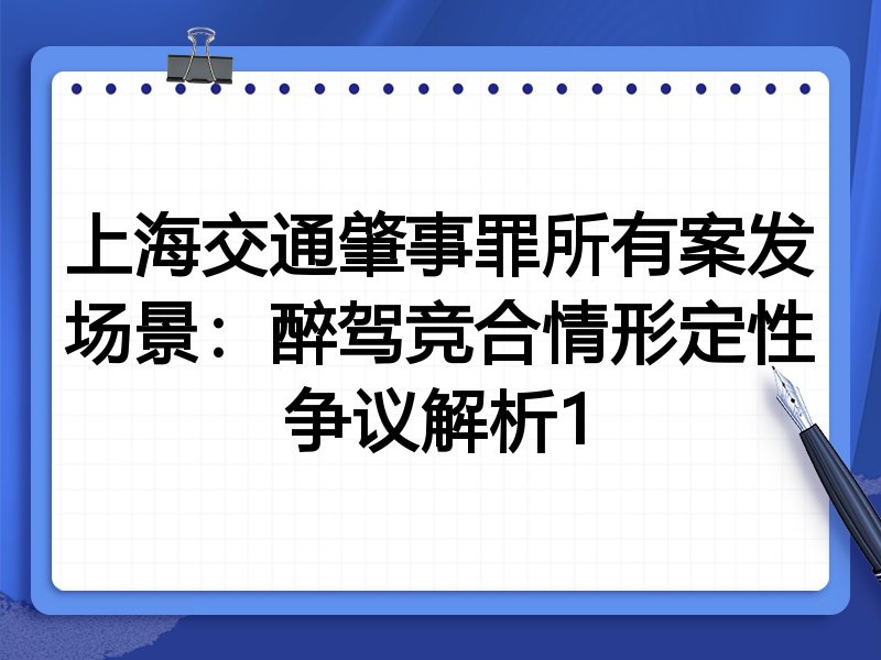 上海交通肇事罪所有案发场景:醉驾竞合情形定性争议解析1