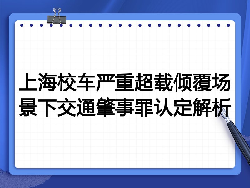 上海校车严重超载倾覆场景下交通肇事罪认定解析