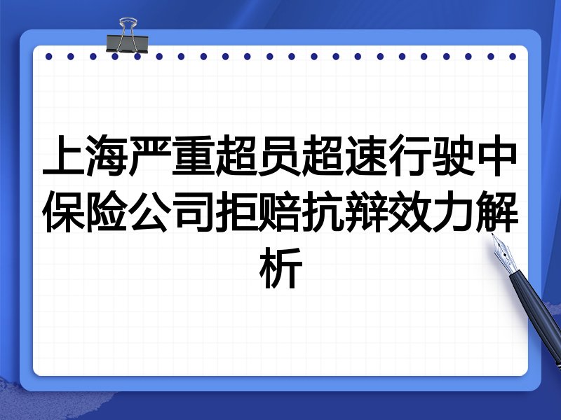 上海严重超员超速行驶中保险公司拒赔抗辩效力解析