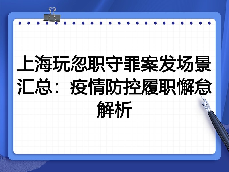 上海玩忽职守罪案发场景汇总:疫情防控履职懈怠解析