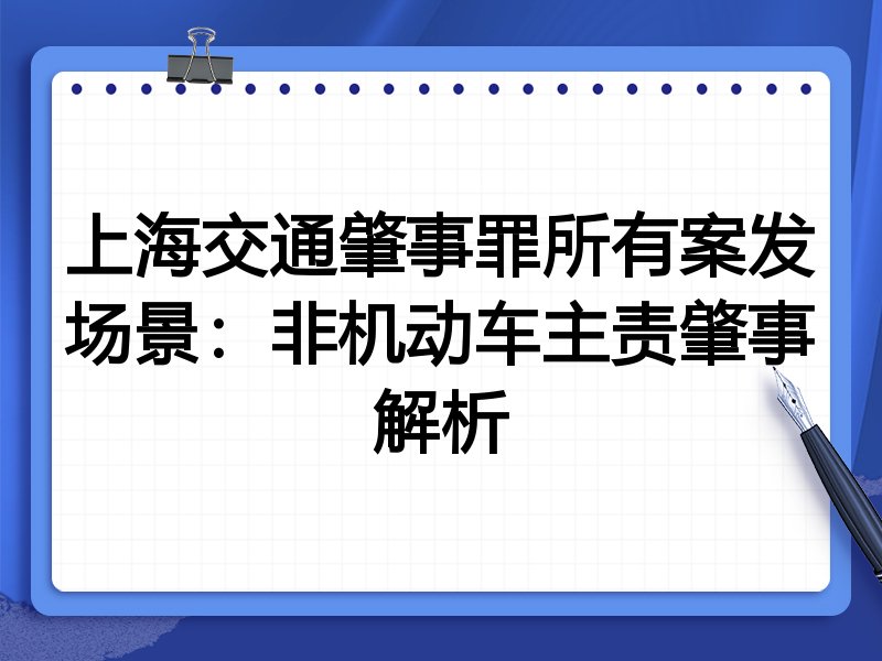 上海交通肇事罪所有案发场景：非机动车主责肇事解析