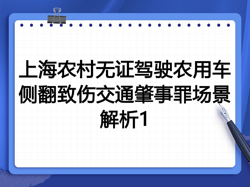 上海农村无证驾驶农用车侧翻致伤交通肇事罪场景解析1