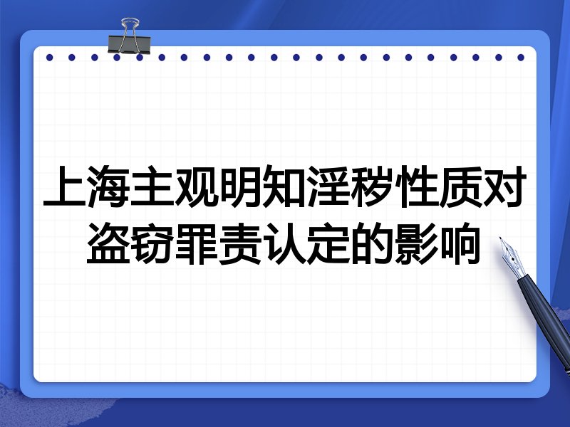 上海主观明知淫秽性质对盗窃罪责认定的影响