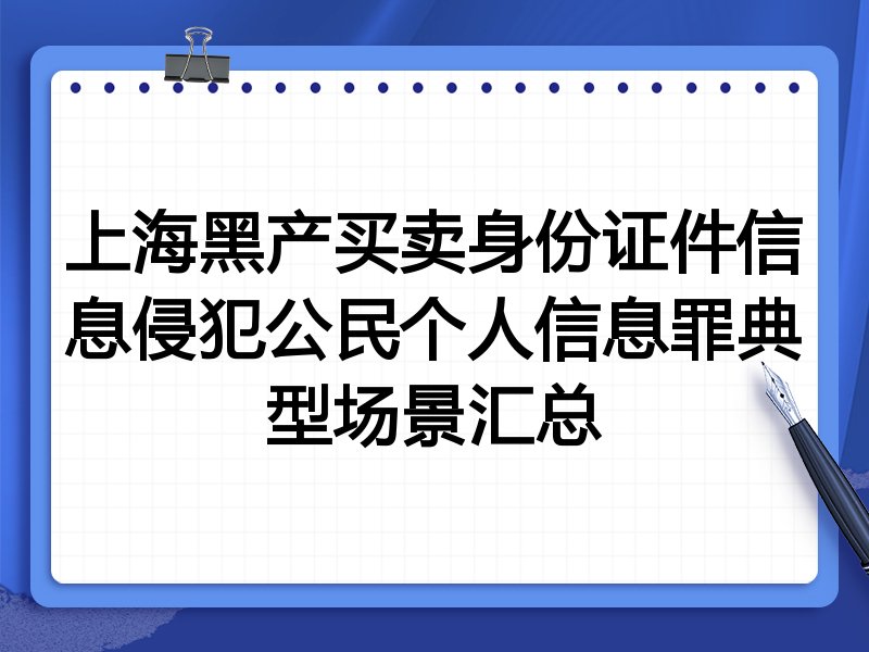 上海黑产买卖身份证件信息侵犯公民个人信息罪典型场景汇总