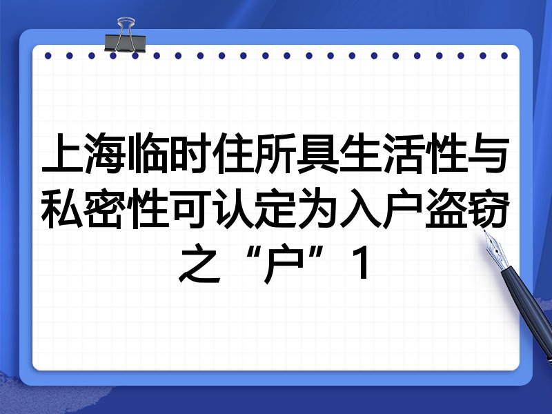 上海临时住所具生活性与私密性可认定为入户盗窃之“户”1