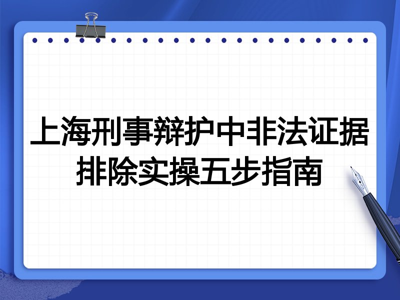 上海刑事辩护中非法证据排除实操五步指南