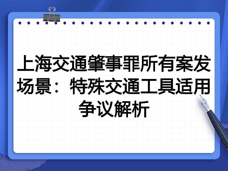 上海交通肇事罪所有案发场景:特殊交通工具适用争议解析
