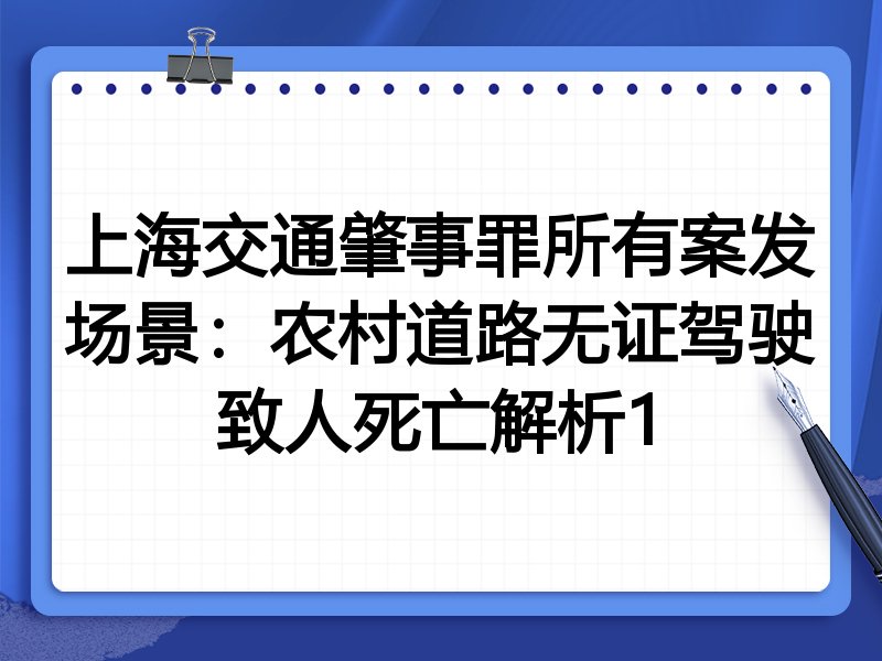 上海交通肇事罪所有案发场景:农村道路无证驾驶致人死亡解析1