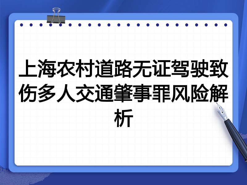 上海农村道路无证驾驶致伤多人交通肇事罪风险解析
