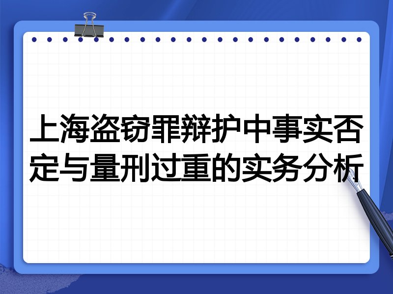 上海盗窃罪辩护中事实否定与量刑过重的实务分析