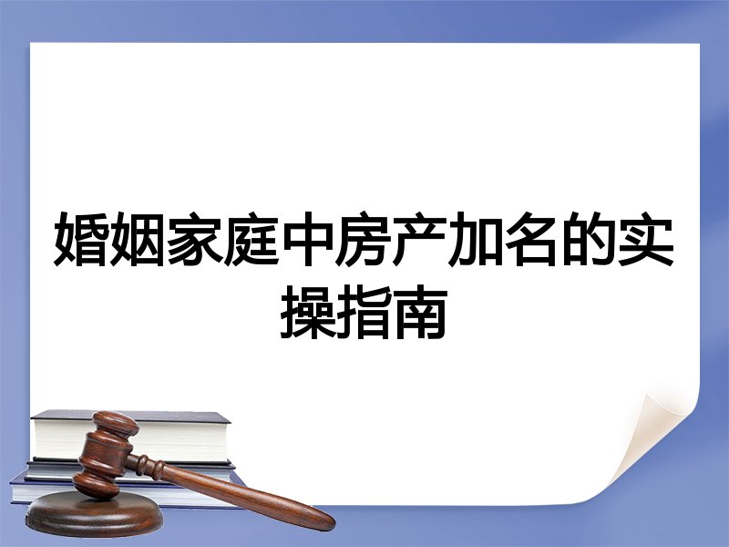 婚姻家庭中房产加名的实操指南