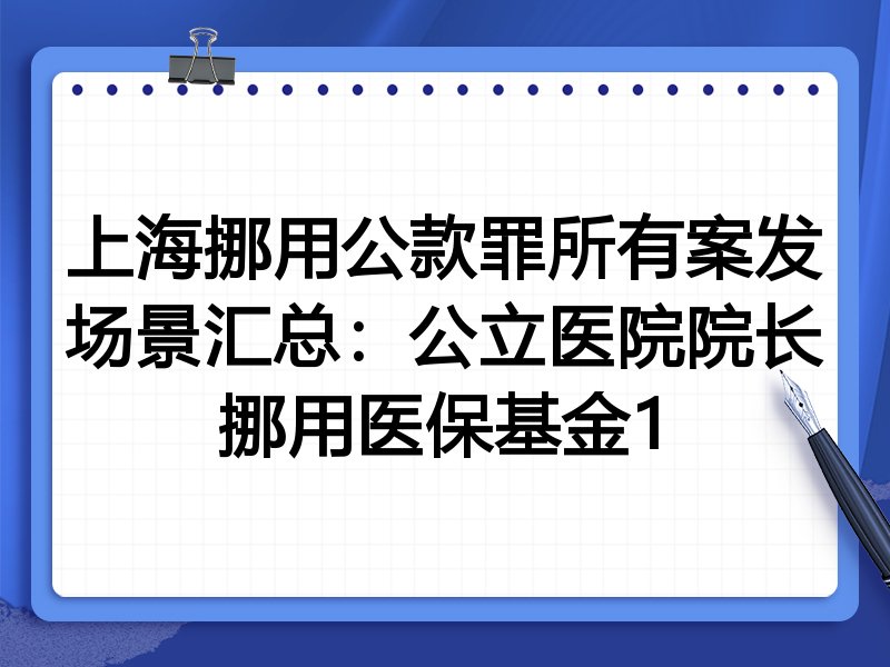 上海挪用公款罪所有案发场景汇总:公立医院院长挪用医保基金1