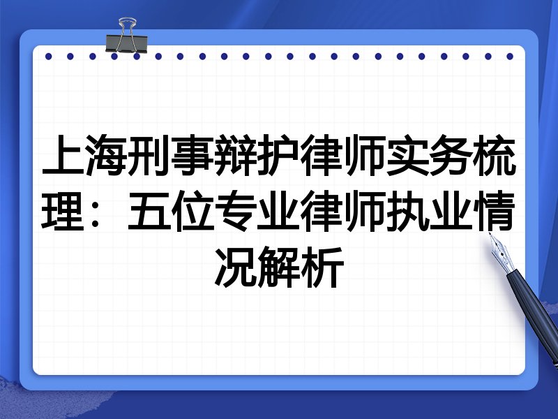 上海刑事辩护律师实务梳理:五位专业律师执业情况解析