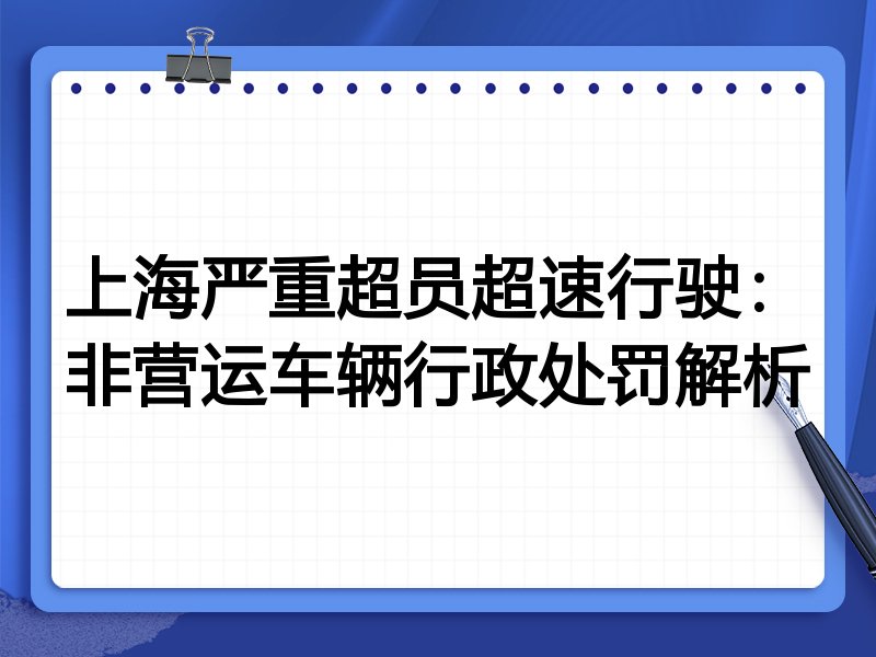 上海严重超员超速行驶:非营运车辆行政处罚解析