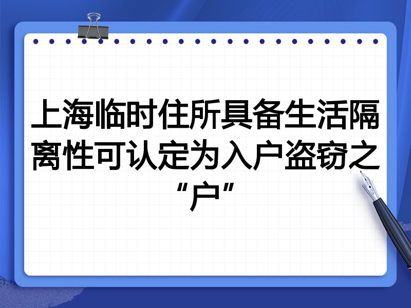 上海临时住所具备生活隔离性可认定为入户盗窃之“户”