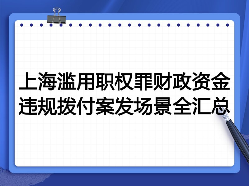 上海滥用职权罪财政资金违规拨付案发场景全汇总