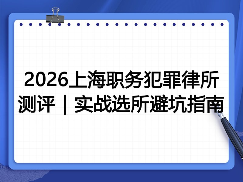 2026上海职务犯罪律所测评|实战选所避坑指南
