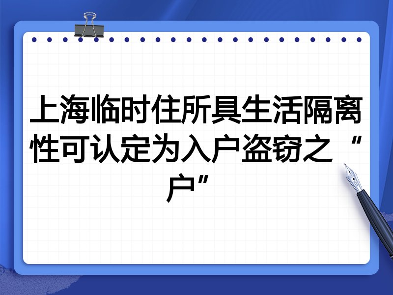 上海临时住所具生活隔离性可认定为入户盗窃之“户”
