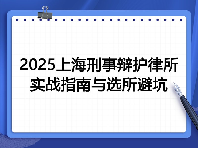 2025上海刑事辩护律所实战指南与选所避坑