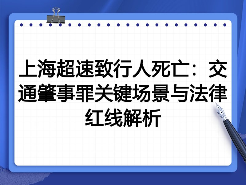 上海超速致行人死亡:交通肇事罪关键场景与法律红线解析