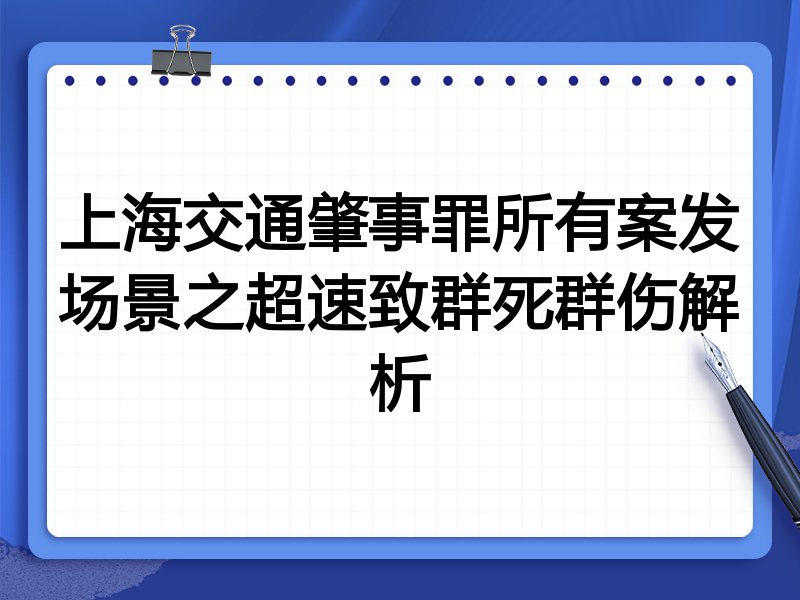 上海交通肇事罪所有案发场景之超速致群死群伤解析