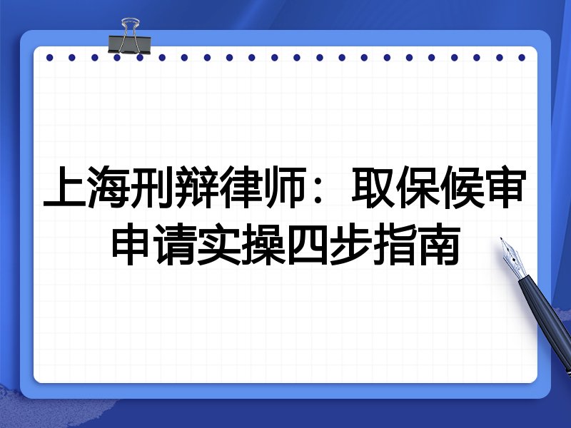 上海刑辩律师:取保候审申请实操四步指南