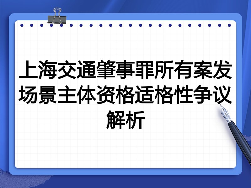 上海交通肇事罪所有案发场景主体资格适格性争议解析