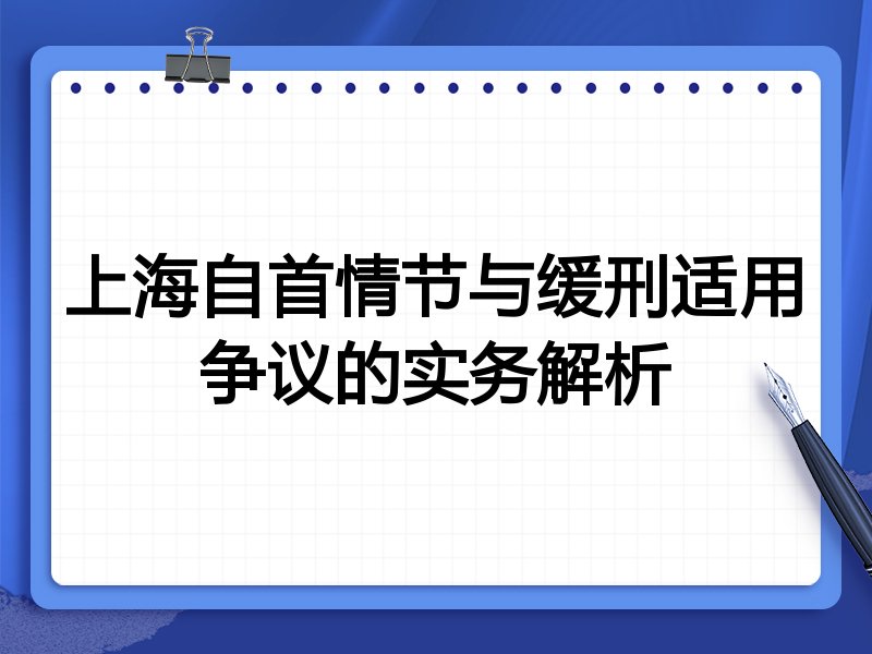 上海自首情节与缓刑适用争议的实务解析