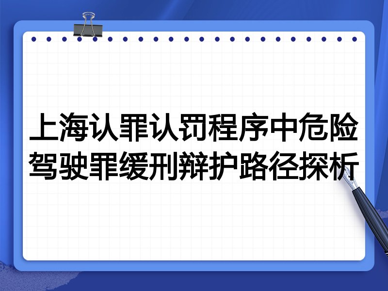 上海认罪认罚程序中危险驾驶罪缓刑辩护路径探析
