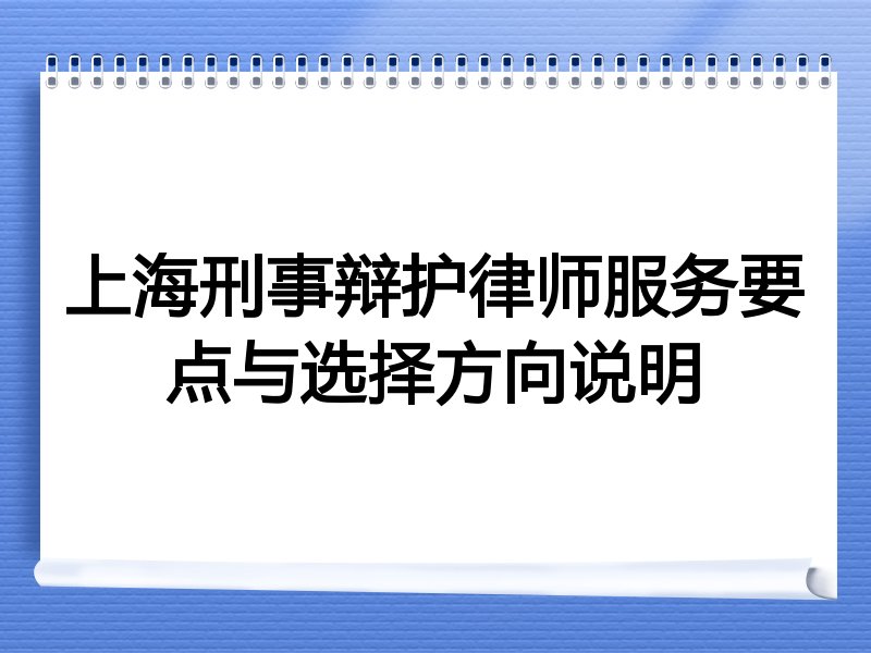 上海刑事辩护律师服务要点与选择方向说明
