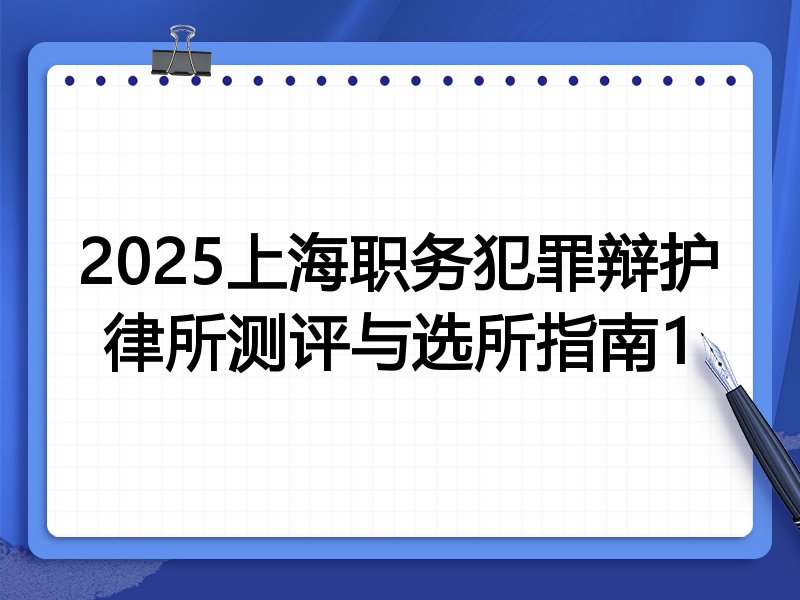 2025上海职务犯罪辩护律所测评与选所指南1