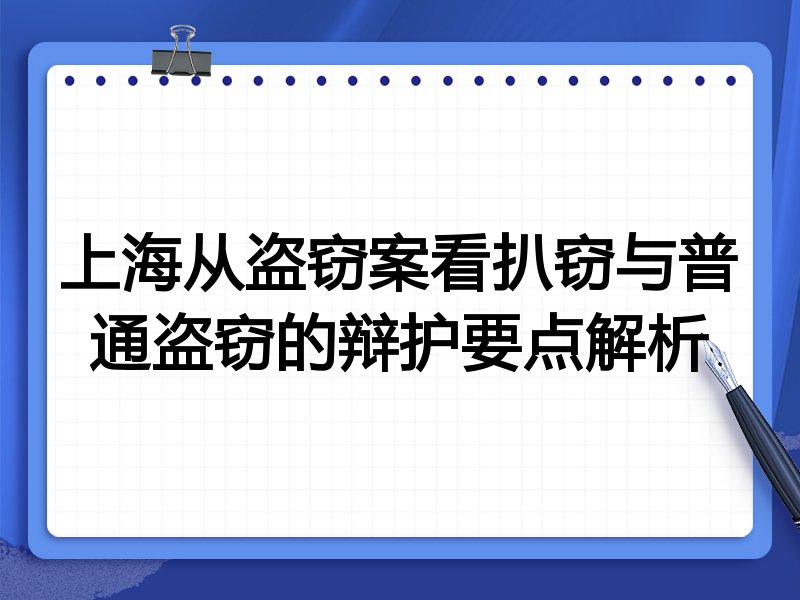 上海从盗窃案看扒窃与普通盗窃的辩护要点解析