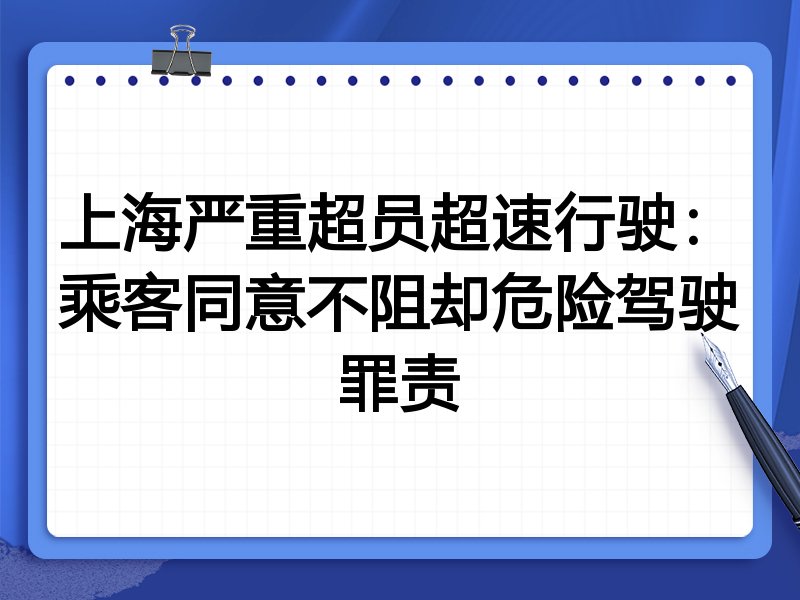 上海严重超员超速行驶:乘客同意不阻却危险驾驶罪责