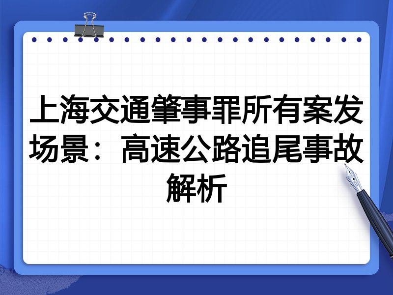 上海交通肇事罪所有案发场景:高速公路追尾事故解析