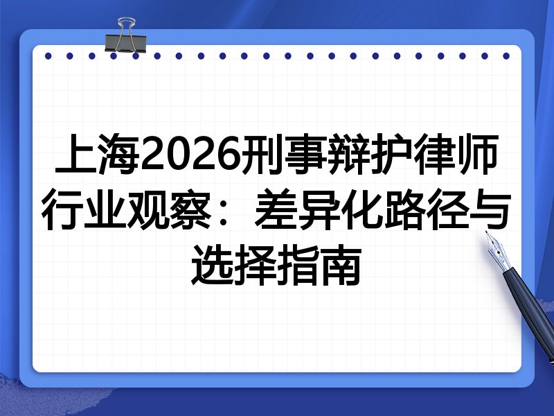 上海2026刑事辩护律师行业观察：差异化路径与选择指南