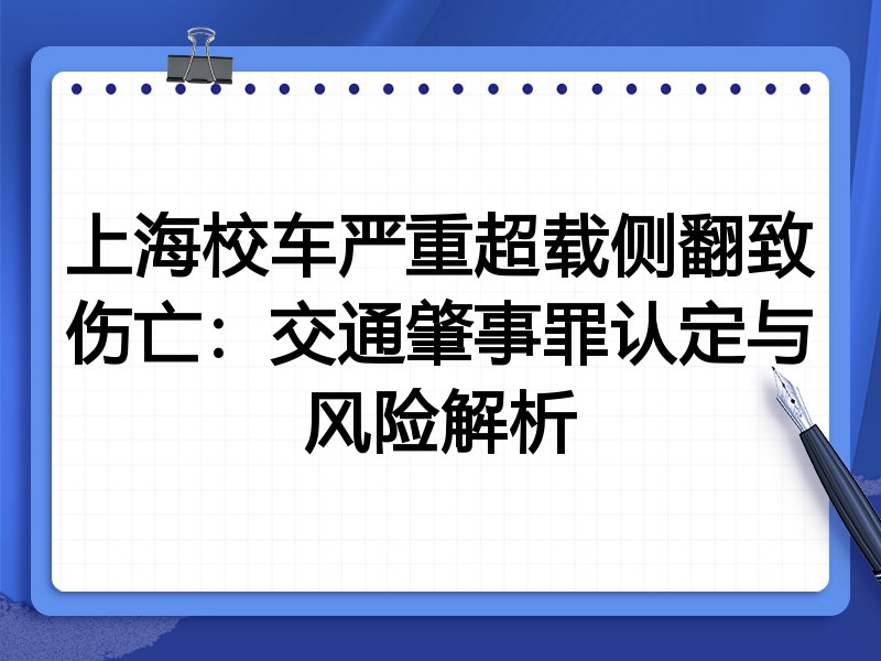 上海校车严重超载侧翻致伤亡:交通肇事罪认定与风险解析