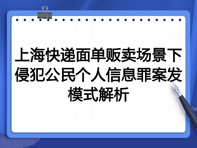 上海快递面单贩卖场景下侵犯公民个人信息罪案发模式解析