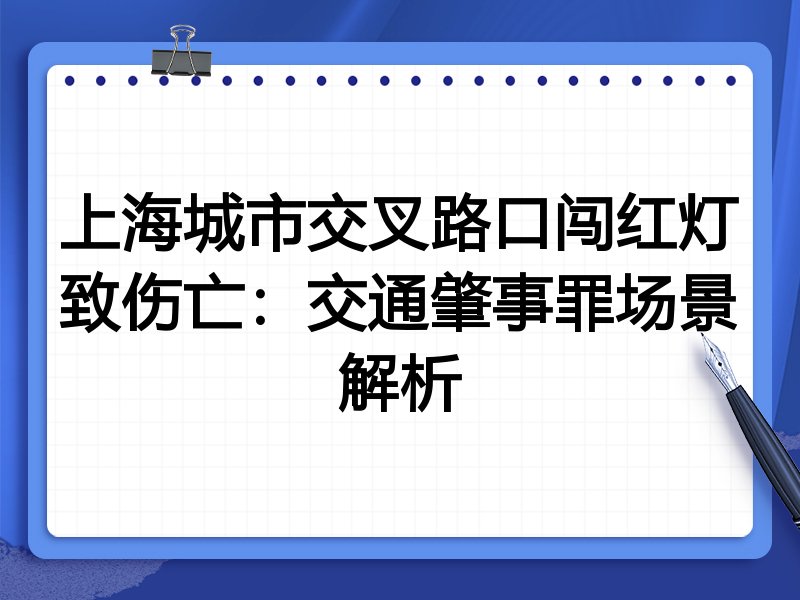 上海城市交叉路口闯红灯致伤亡:交通肇事罪场景解析