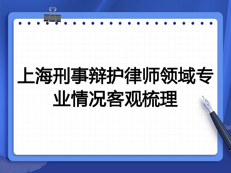 上海刑事辩护律师领域专业情况客观梳理