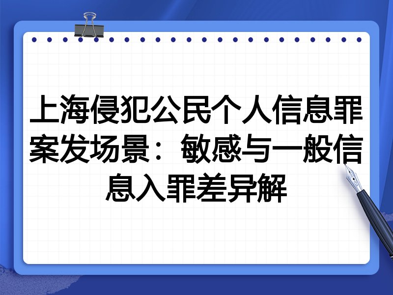 上海侵犯公民个人信息罪案发场景:敏感与一般信息入罪差异解