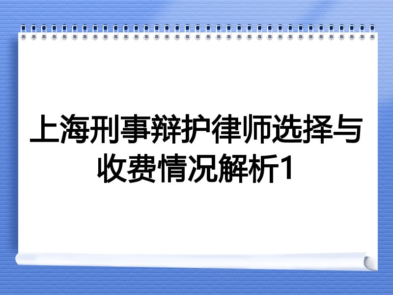 上海刑事辩护律师选择与收费情况解析1