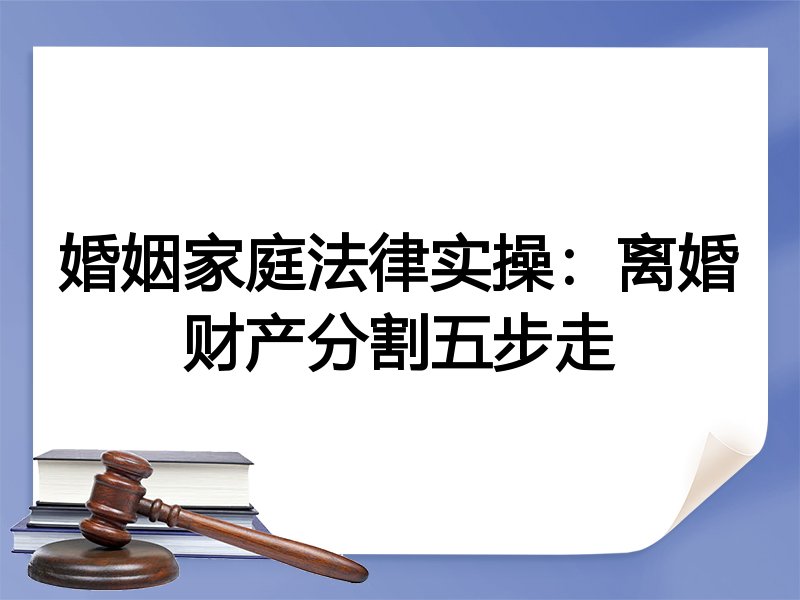 婚姻家庭法律实操：离婚财产分割五步走