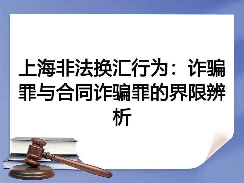 上海非法换汇行为：诈骗罪与合同诈骗罪的界限辨析